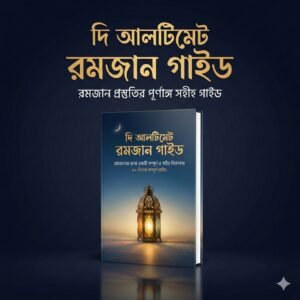 দি আলটিমেট রমজান গাইড - ৩০ দিনের সম্পূর্ণ ও সহীহ রমজান নির্দেশিকা (ই-বুক)
